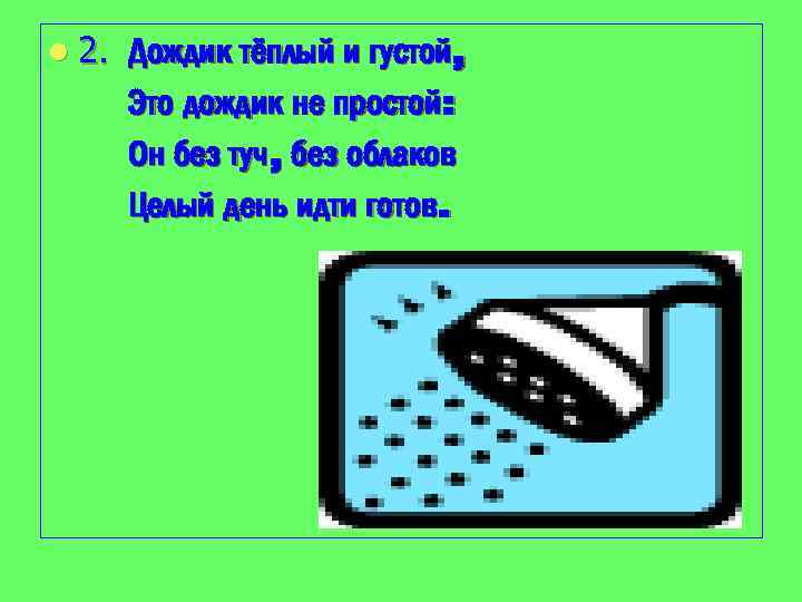 l 2. Дождик тёплый и густой, Это дождик не простой: Он без туч, без