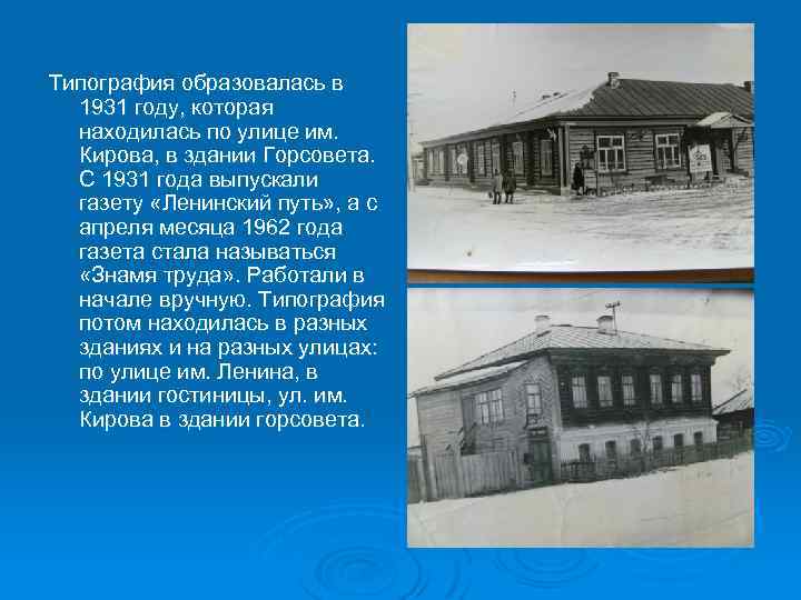 Типография образовалась в 1931 году, которая находилась по улице им. Кирова, в здании Горсовета.