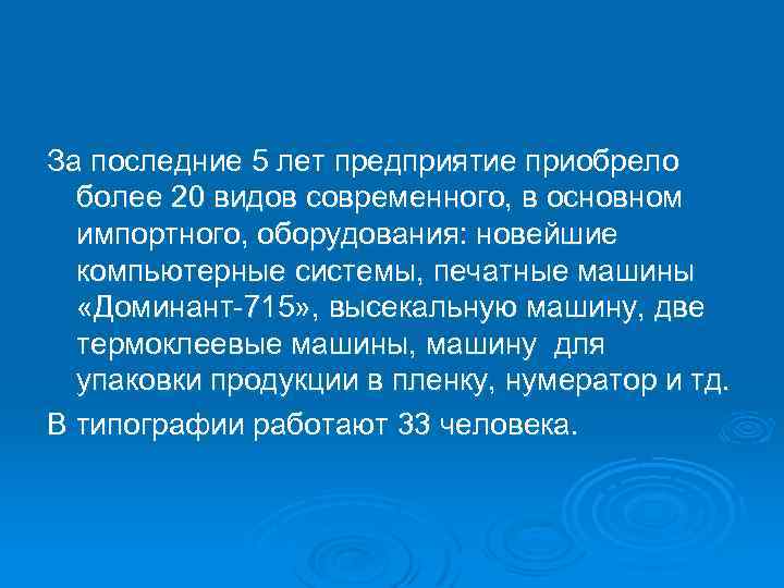 За последние 5 лет предприятие приобрело более 20 видов современного, в основном импортного, оборудования: