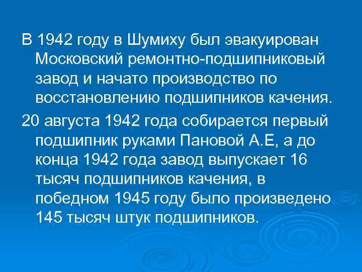 В 1942 году в Шумиху был эвакуирован Московский ремонтно-подшипниковый завод и начато производство по