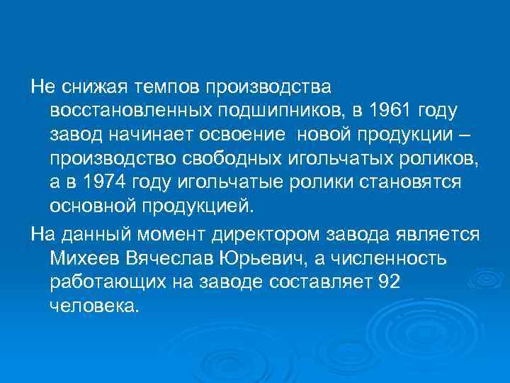 Не снижая темпов производства восстановленных подшипников, в 1961 году завод начинает освоение новой продукции