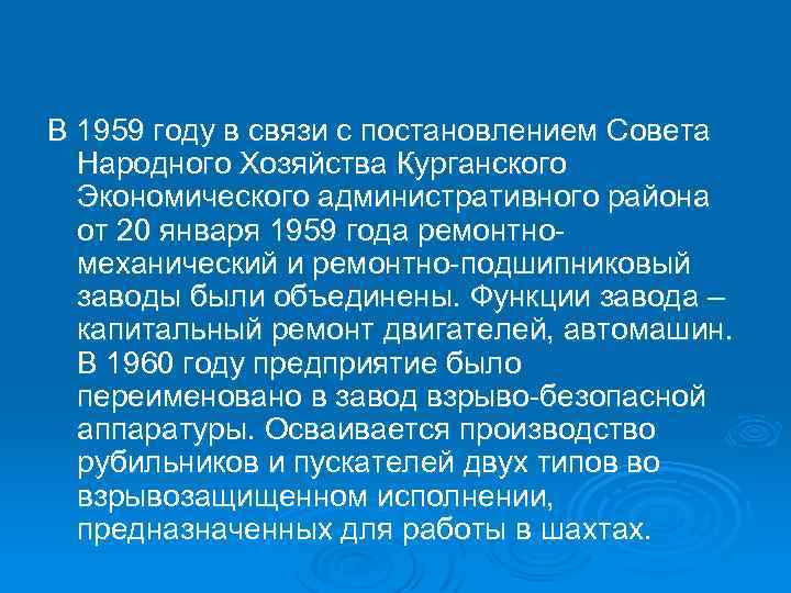 В 1959 году в связи с постановлением Совета Народного Хозяйства Курганского Экономического административного района