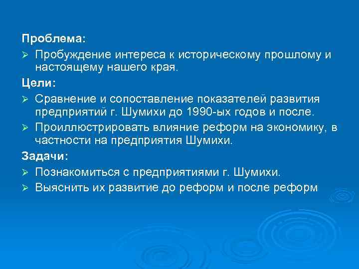 Проблема: Ø Пробуждение интереса к историческому прошлому и настоящему нашего края. Цели: Ø Сравнение