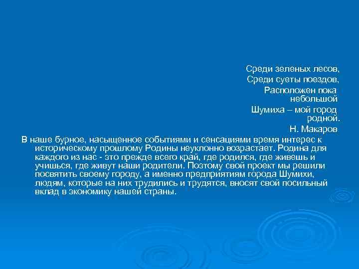 Среди зеленых лесов, Среди суеты поездов, Расположен пока небольшой Шумиха – мой город родной.