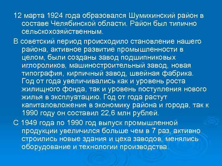 12 марта 1924 года образовался Шумихинский район в составе Челябинской области. Район был типично