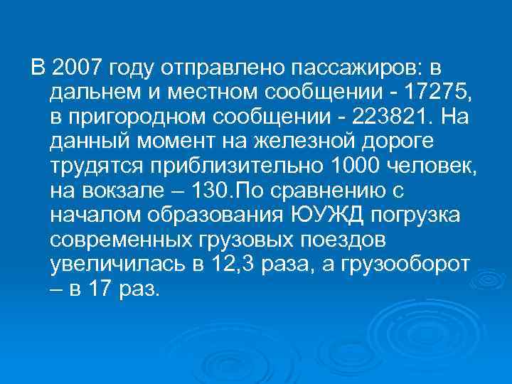 В 2007 году отправлено пассажиров: в дальнем и местном сообщении - 17275, в пригородном