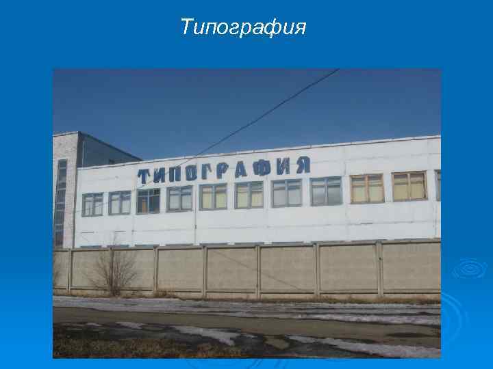 Типография 