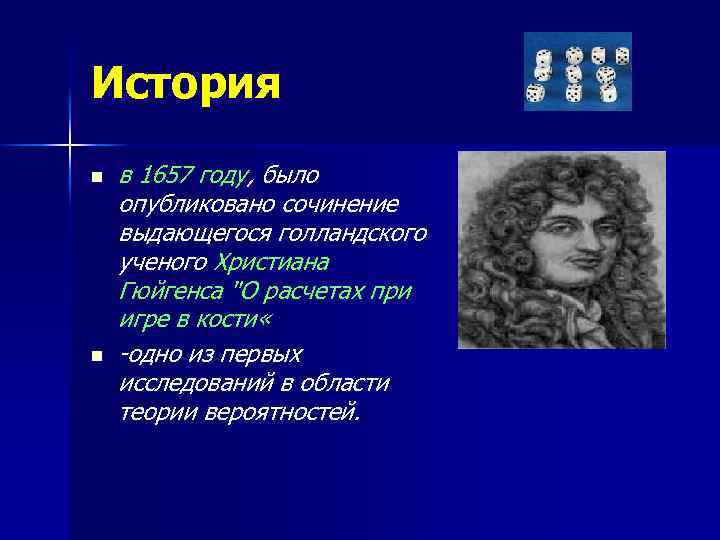 История n n в 1657 году, было опубликовано сочинение выдающегося голландского ученого Христиана Гюйгенса