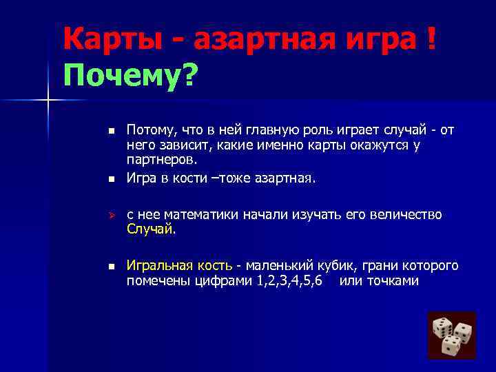 Карты - азартная игра ! Почему? n n Потому, что в ней главную роль