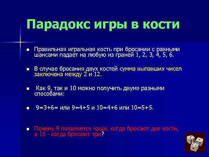 3 правильную игральную кость. Парадокс кости. Парадокс игральных костей. Правильная Игральная кость. Привальная Игральная кость это.