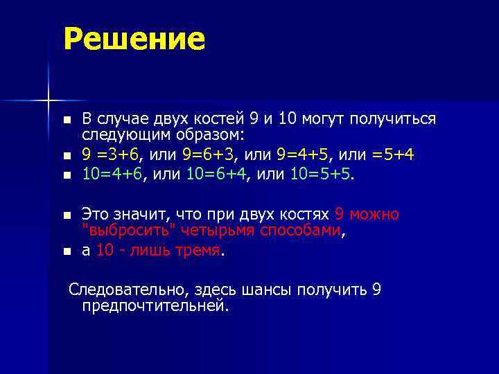 Решение n n n В случае двух костей 9 и 10 могут получиться следующим