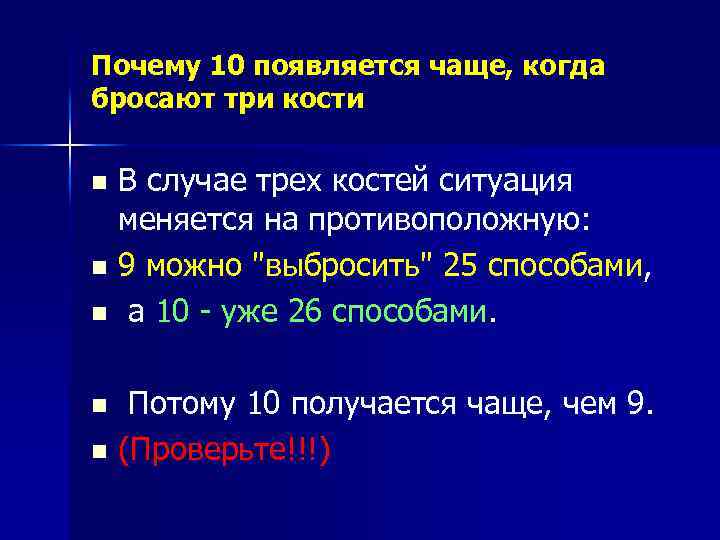 Почему 10 появляется чаще, когда бросают три кости В случае трех костей ситуация меняется