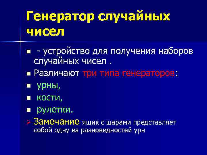 Генератор случайных чисел - устройство для получения наборов случайных чисел. n Различают три типа