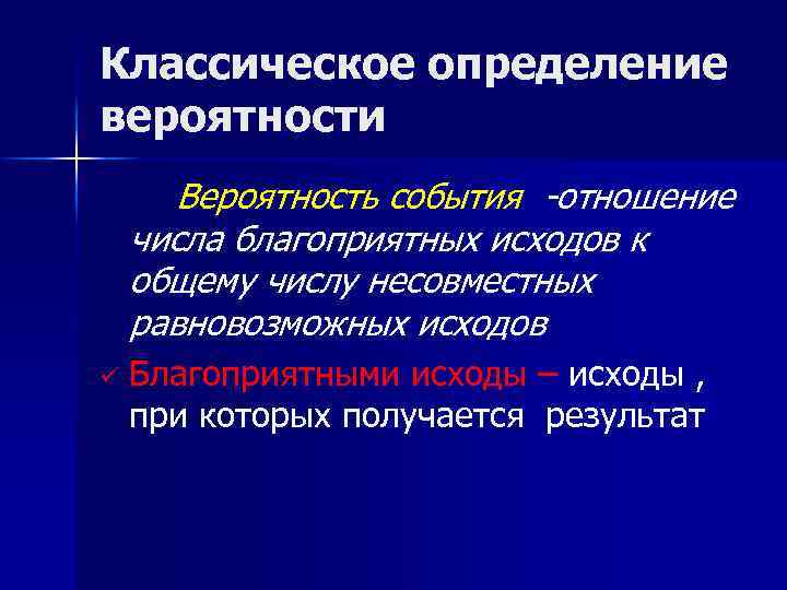 Классическое определение вероятности Вероятность события -отношение числа благоприятных исходов к общему числу несовместных равновозможных