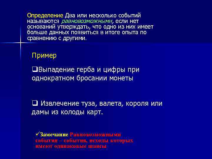 Определение Два или несколько событий называются равновозможными, если нет оснований утверждать, что одно из