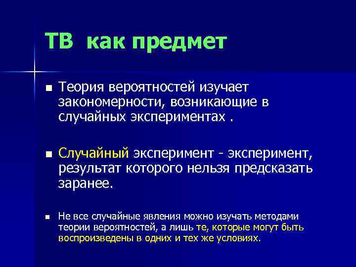 ТВ как предмет n Теория вероятностей изучает закономерности, возникающие в случайных экспериментах. n Случайный