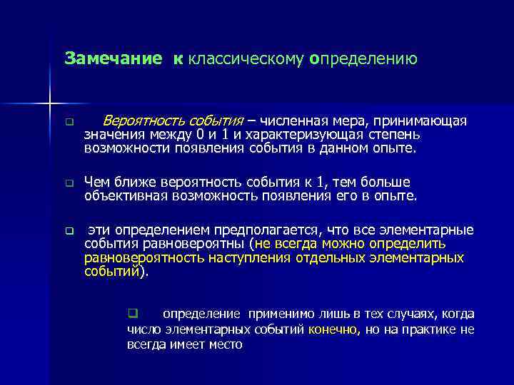 Замечание к классическому определению q Вероятность события – численная мера, принимающая значения между 0