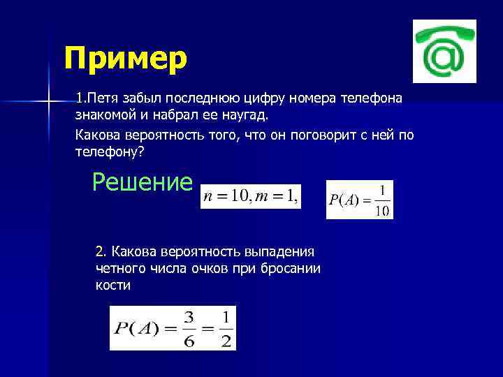 Абонент забыл последнюю цифру номера телефона. Последняя цифра номера телефона. Какова по вашему мнению вероятность события завтра