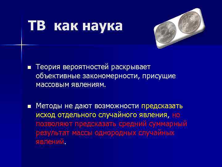 ТВ как наука n Теория вероятностей раскрывает объективные закономерности, присущие массовым явлениям. n Методы