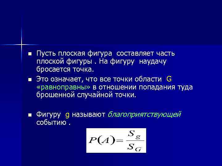 n n n Пусть плоская фигура составляет часть плоской фигуры. На фигуру наудачу бросается
