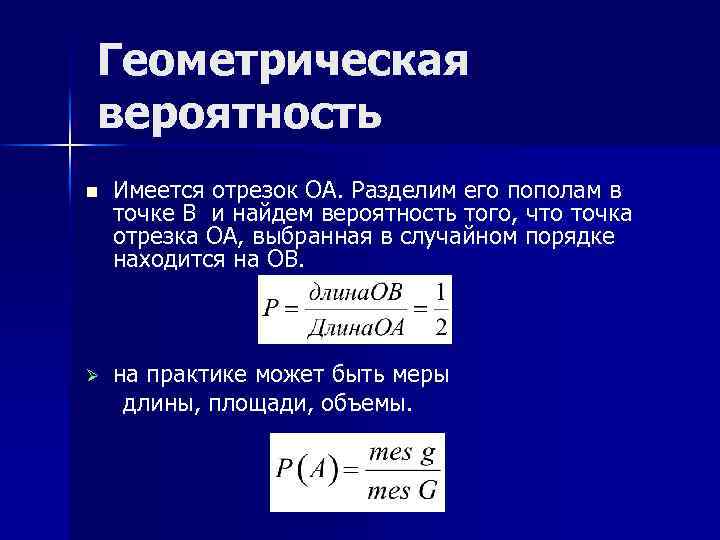 Геометрическая вероятность 9. Понятие геометрической вероятности. Геометрическая теория вероятности. Геометрическая вероятность кратко. Понятие геометрической вероятности события..