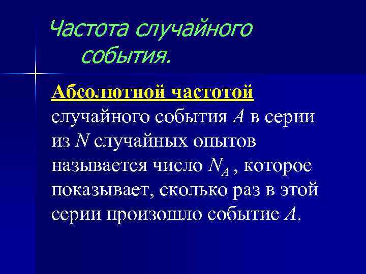 Частота случайного события. Абсолютной частотой случайного события А в серии из N случайных опытов