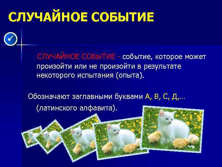 СЛУЧАЙНОЕ СОБЫТИЕ - событие, которое может произойти или не произойти в результате некоторого испытания
