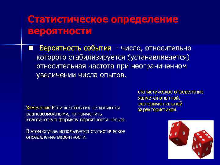 Статистическое определение вероятности n Вероятность события - число, относительно которого стабилизируется (устанавливается) относительная частота