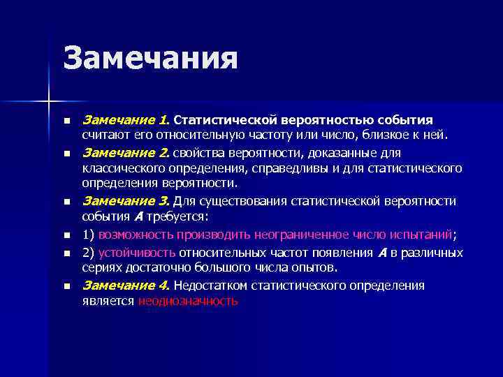 Замечания n n n Замечание 1. Статистической вероятностью события считают его относительную частоту или