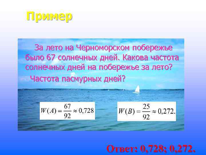 Какова частота. Частота солнечных дней. Вод на 25 метров какова частота. Больше всех солнечных дней на побережье черного моря. Из 92 летних дней солнечных было 57 дней пасмурных.