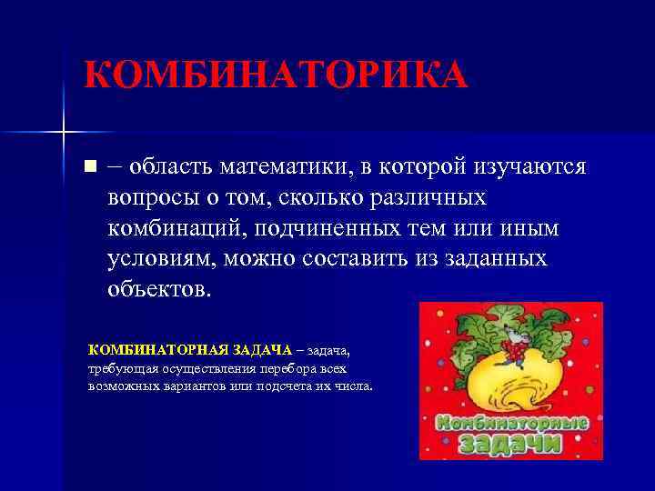 КОМБИНАТОРИКА n – область математики, в которой изучаются вопросы о том, сколько различных комбинаций,