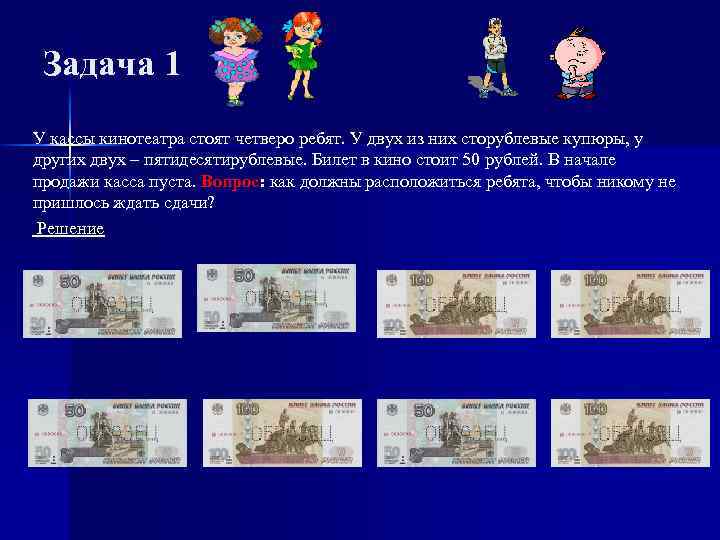 Задача 1 У кассы кинотеатра стоят четверо ребят. У двух из них сторублевые купюры,