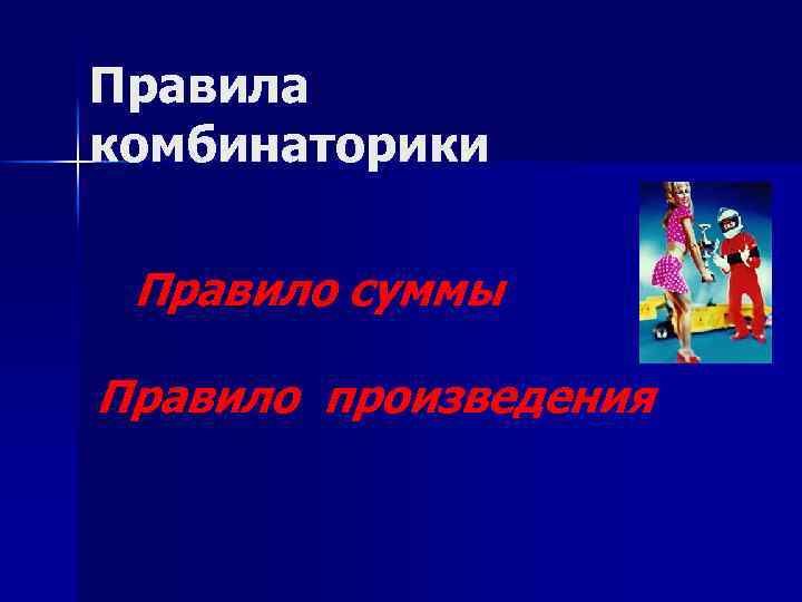 Правила комбинаторики Правило суммы Правило произведения 