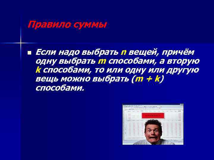 Правило суммы n Если надо выбрать n вещей, причём одну выбрать m способами, а