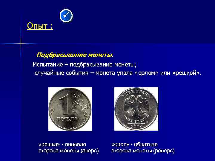 Случайный монета. Опыт с подбрасыванием монеты. Лицевая сторона монеты это Орел или Решка. Монета упала орлом. Лицевая сторона монеты Орел и Решка.