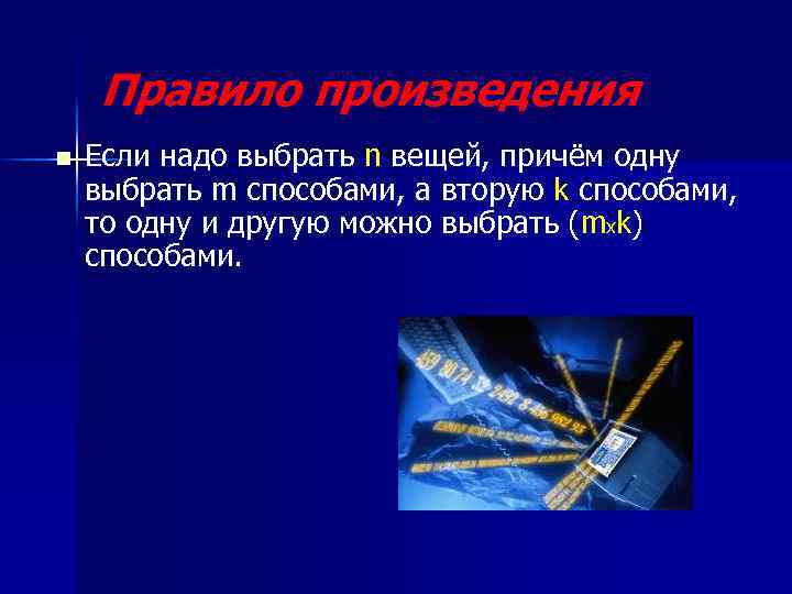 Правило произведения n Если надо выбрать n вещей, причём одну выбрать m способами, а