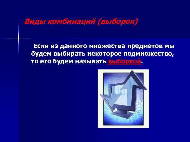 Виды комбинаций (выборок) Если из данного множества предметов мы будем выбирать некоторое подмножество, то