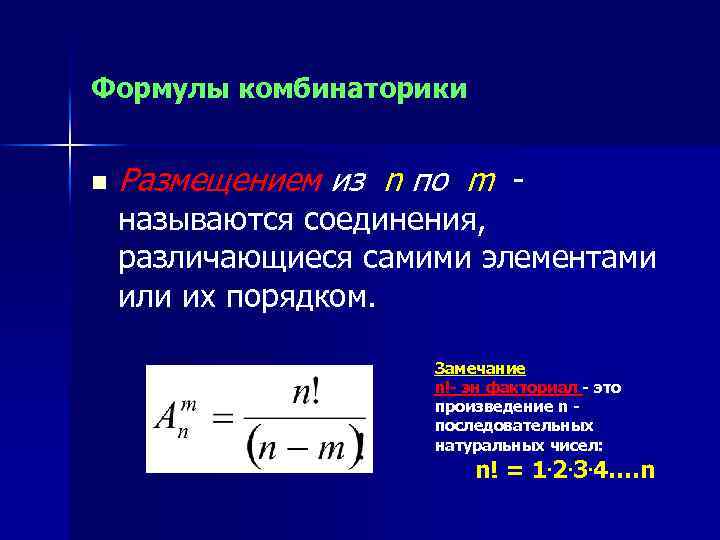 Формулы комбинаторики n Размещением из n по m - называются соединения, различающиеся самими элементами