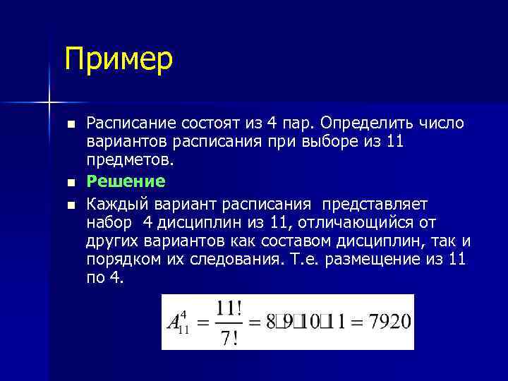 Конкретное число. Число вариантов. 11 Дисциплин сколько вариантов расписания.