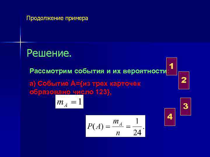  Продолжение примера Решение. 1 Рассмотрим события и их вероятности: а) Событие А={из трех
