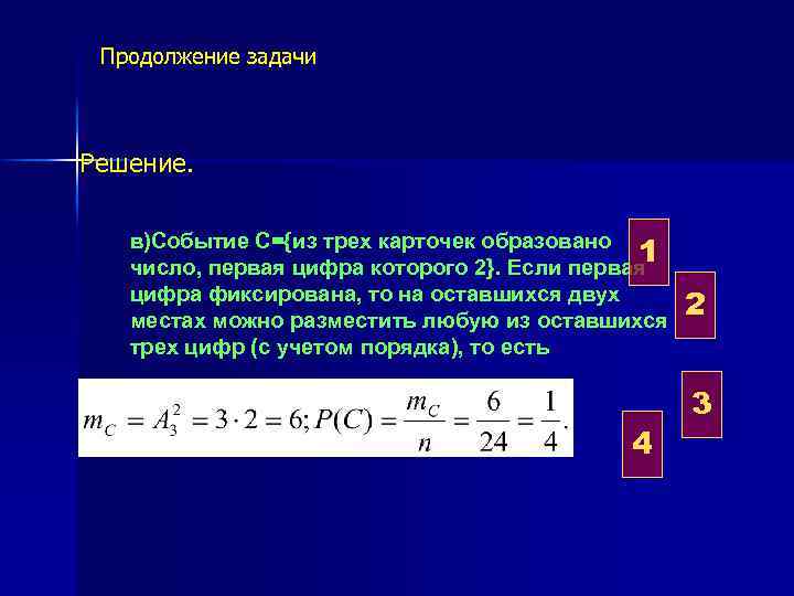  Продолжение задачи Решение. в)Событие С={из трех карточек образовано 1 число, первая цифра которого