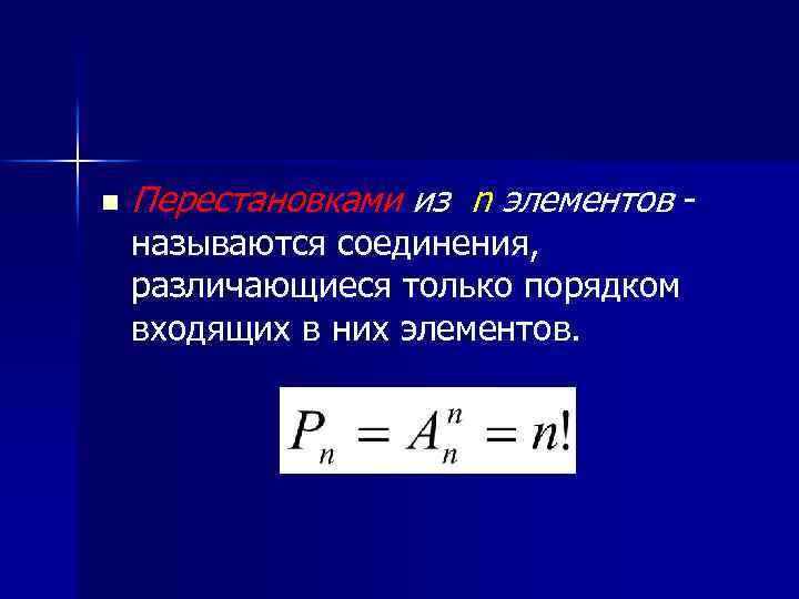 n Перестановками из n элементов - называются соединения, различающиеся только порядком входящих в них
