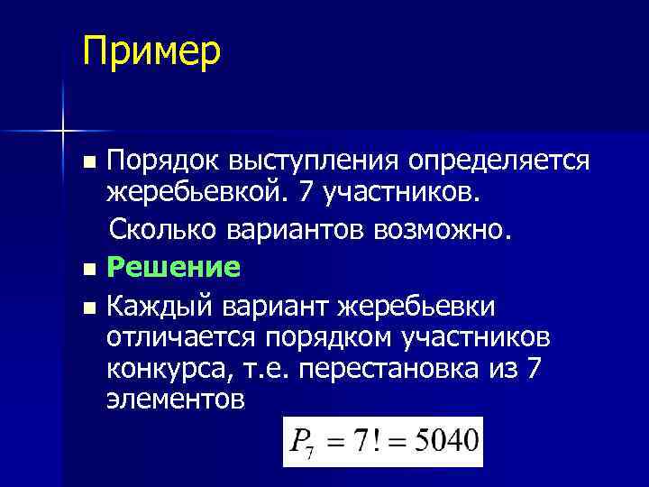 Пример Порядок выступления определяется жеребьевкой. 7 участников. Сколько вариантов возможно. n Решение n Каждый