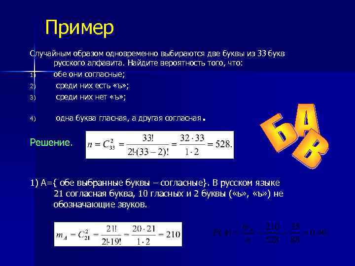 Пример Cлучайным образом одновременно выбираются две буквы из 33 букв русского алфавита. Найдите вероятность