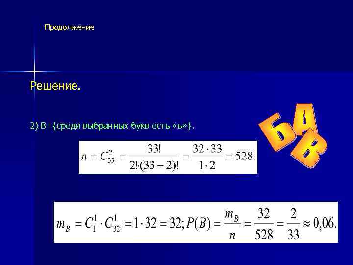  Продолжение Решение. 2) В={среди выбранных букв есть «ъ» }. 