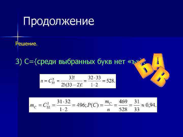 Продолжение Решение. 3) С={среди выбранных букв нет «ъ» }. 