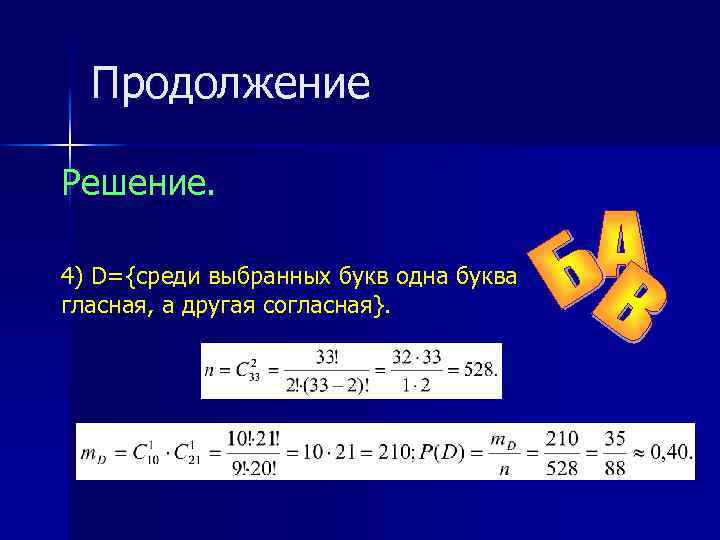Продолжение Решение. 4) D={среди выбранных букв одна буква гласная, а другая согласная}. 