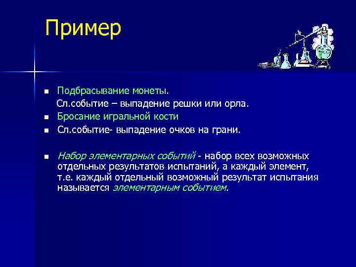 Пример Подбрасывание монеты. Сл. событие – выпадение решки или орла. n Бросание игральной кости