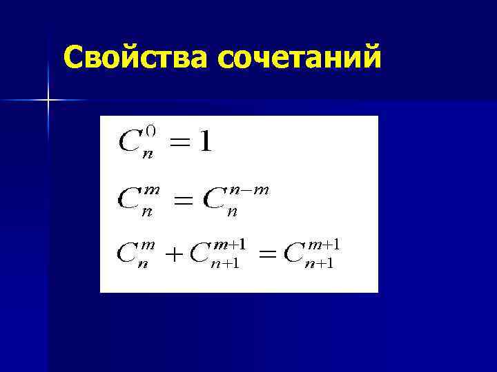 Свойства сочетаний 