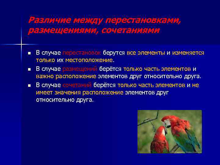 Различие между перестановками, размещениями, сочетаниями n n n В случае перестановок берутся все элементы